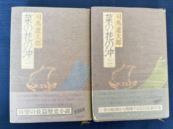 菜の花の沖 全6巻揃(司馬遼太郎) / 桝屋 / 古本、中古本、古書籍