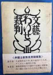 文芸・わいせつ・裁判 : 能勢克男随筆集