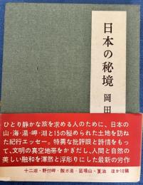 日本の秘境　初版