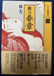 江戸枕絵師集成 勝川春章