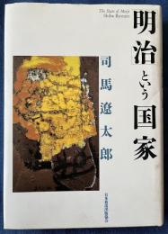 「明治」という国家