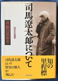 司馬遼太郎について　裸眼の思索者