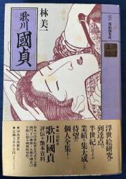 江戸枕絵師集成　歌川國貞