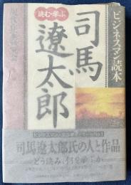 ビジネスマン読本　司馬遼太郎　読む・学ぶ