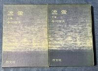 流蛍上下揃 全2巻