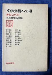 文学芸術への道　著者にきく3
