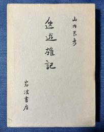 逸遊雑記