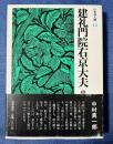 建礼門院右京大夫　日本人選13