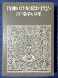 精神の共和国は可能か : 武田泰淳対談集