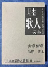 牧野博之集 : 古草新草 ＜日本全国歌人叢書 第141集＞