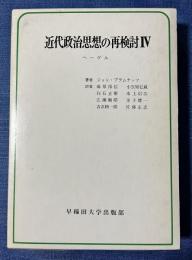 近代政治思想の再検討4 ヘーゲル