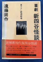 喜劇 新四谷怪談　〈新解釈現代版四谷怪談〉　　書下ろし新潮劇場