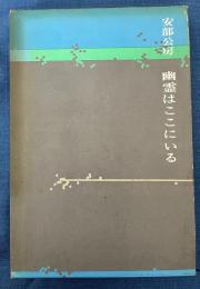 幽霊はここにいる