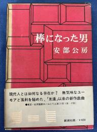 棒になった男