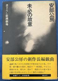 未必の故意 【書下ろし新潮劇場】