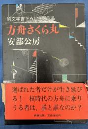 方舟さくら丸　〈純文学書下ろし特別作品〉