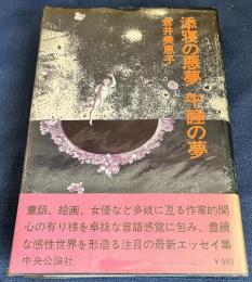 添寝の悪夢午睡の夢