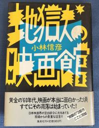 地獄の映画館