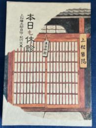 本日も休診　上松陽之助自伝・紀行文集