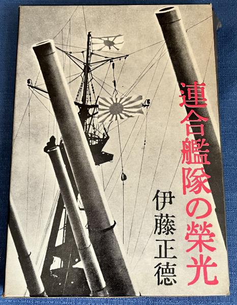 連合艦隊の栄光(伊藤正) / 古本、中古本、古書籍の通販は「日本
