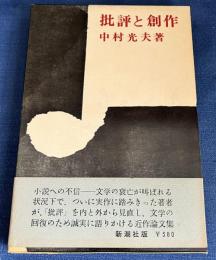 批評と創作