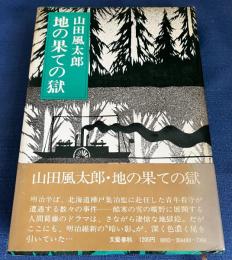 地の果ての獄
