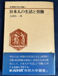 日本人の生活と労働 ＜新NHK市民大学叢書 7＞