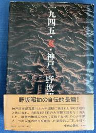 一九四五・夏・神戸
