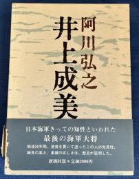 井上成美