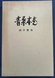 青葉木菟 （句集）