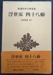 浮世床　四十八癖　新潮日本古典集成