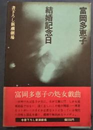 結婚記念日　　書下ろし新潮劇場