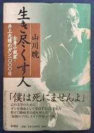 生き尽くす人 : 全身小説家・井上光晴のガン一〇〇〇日