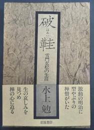 破鞋　雪門玄松の生涯