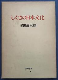 しぐさの日本文化