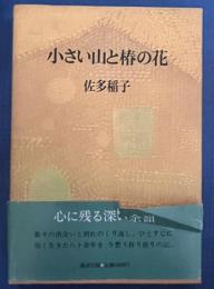 小さい山と椿の花