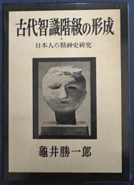 古代智識階級の形成　日本人の精神史研究
