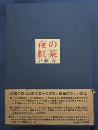 夜の紅茶　随筆集