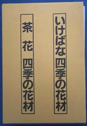 石田流花材ハンドブック　いけばな四季の花材・茶花四季の花材　2冊揃
