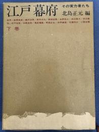 江戸幕府 その実力者たち 下巻