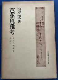 芭蕉風雅考　侘びの問題を中心に