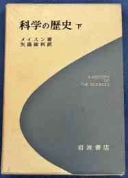 科学の歴史　下巻