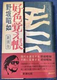 好色覚え帳