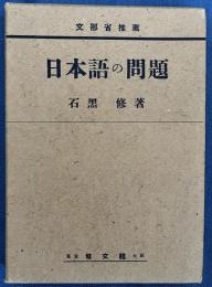 日本語の問題-国語問題と国語教育-