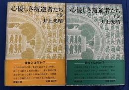 心優しき叛逆者たち　上下巻2巻セット