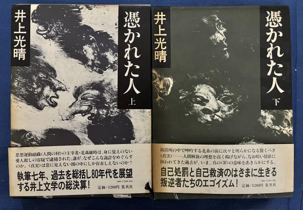 憑かれた人 上・下 巻全2冊セット