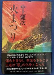 火まつり