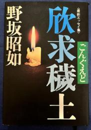 欣求穢土　ごんぐえど