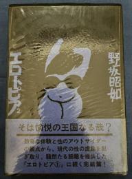 エロトピア②
