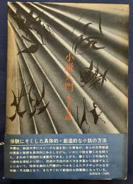 小説入門